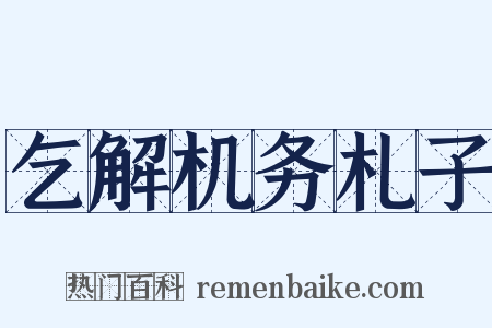 乞解机务札子是什么意思的图片